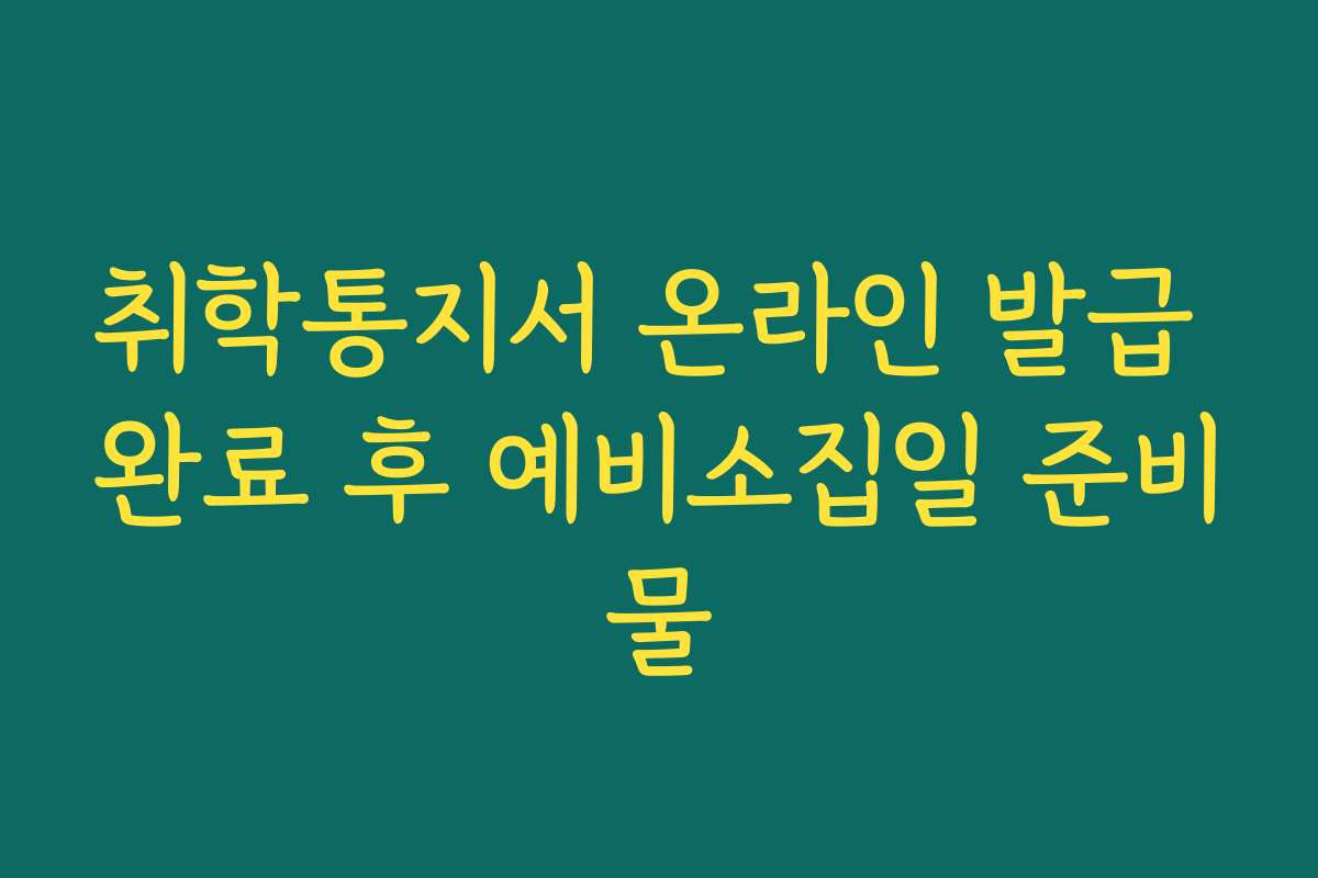 취학통지서 온라인 발급 완료 후 예비소집일 준비물