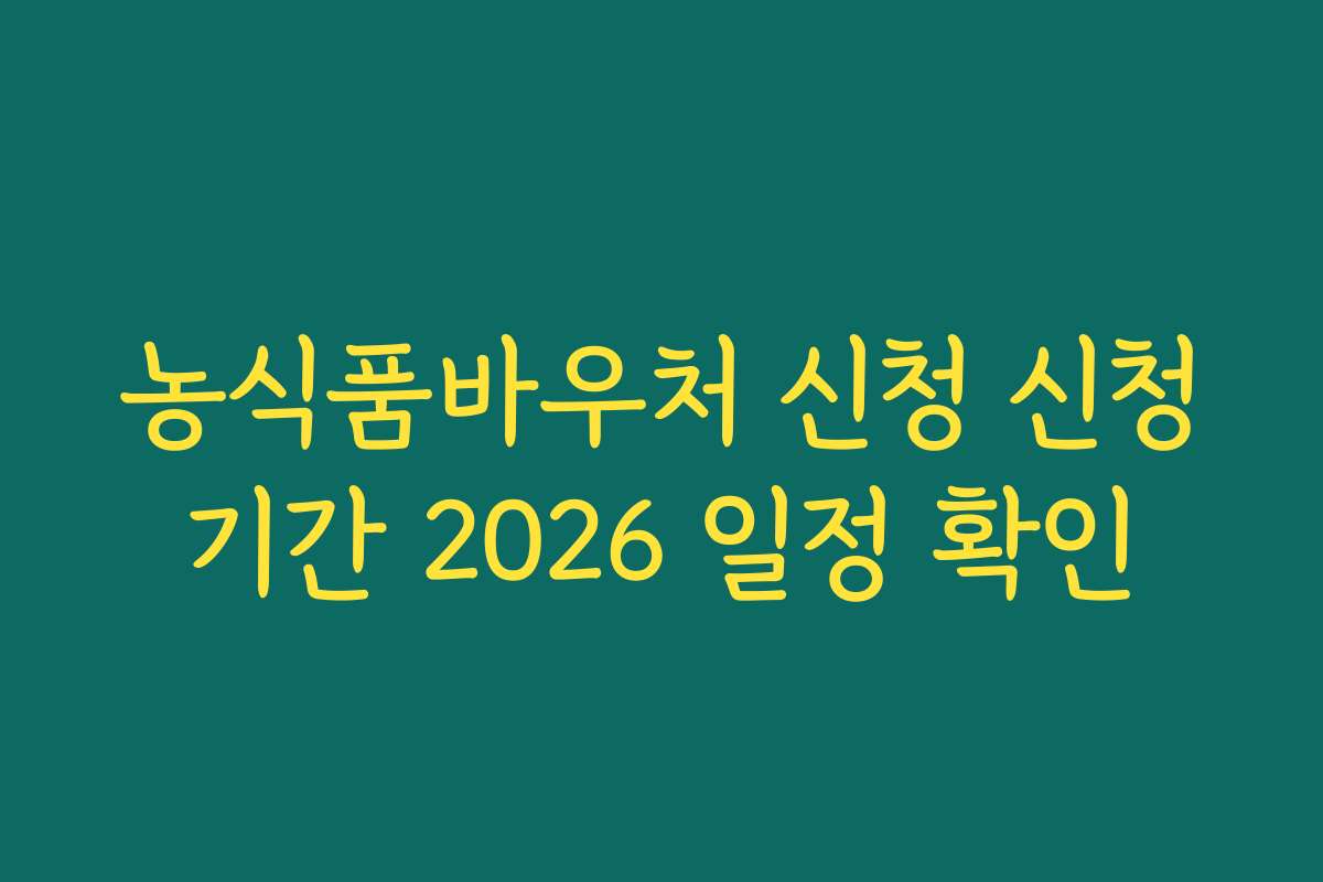 농식품바우처 신청 신청기간 2026 일정 확인