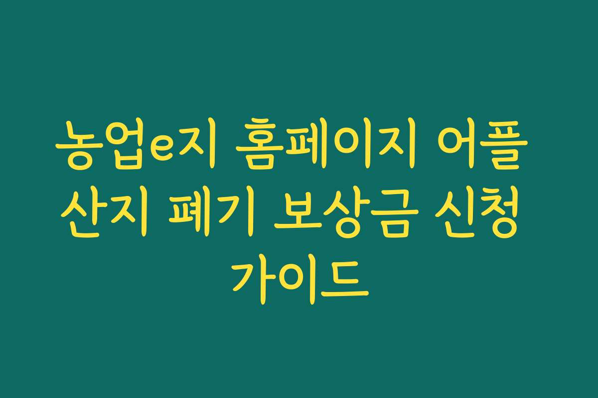 농업e지 홈페이지 어플 산지 폐기 보상금 신청 가이드