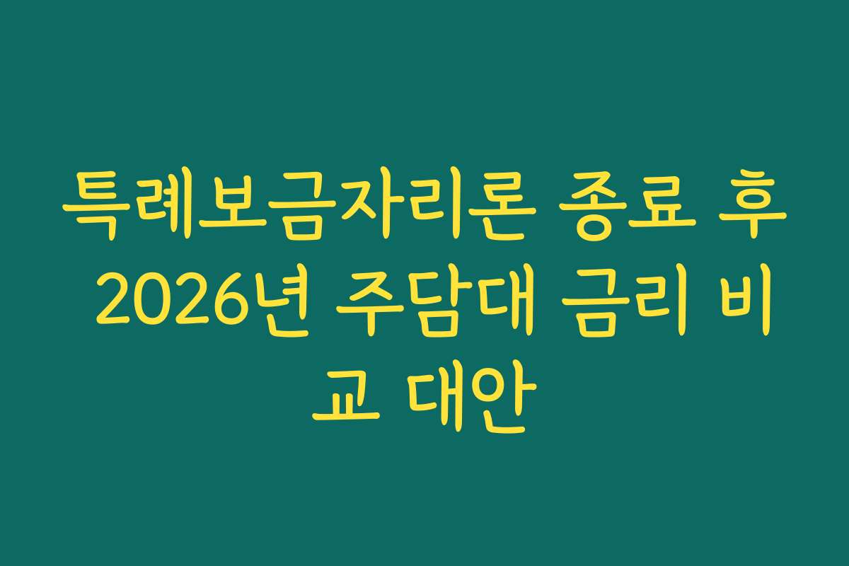 특례보금자리론 종료 후 2026년 주담대 금리 비교 대안