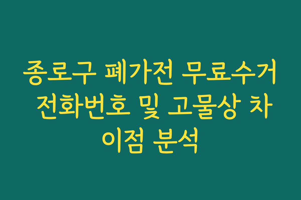 종로구 폐가전 무료수거 전화번호 및 고물상 차이점 분석