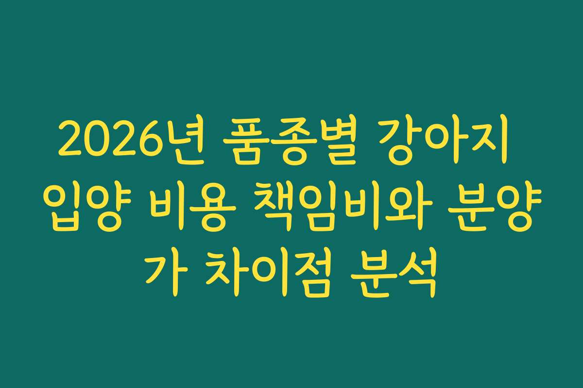 2026년 품종별 강아지 입양 비용 책임비와 분양가 차이점 분석