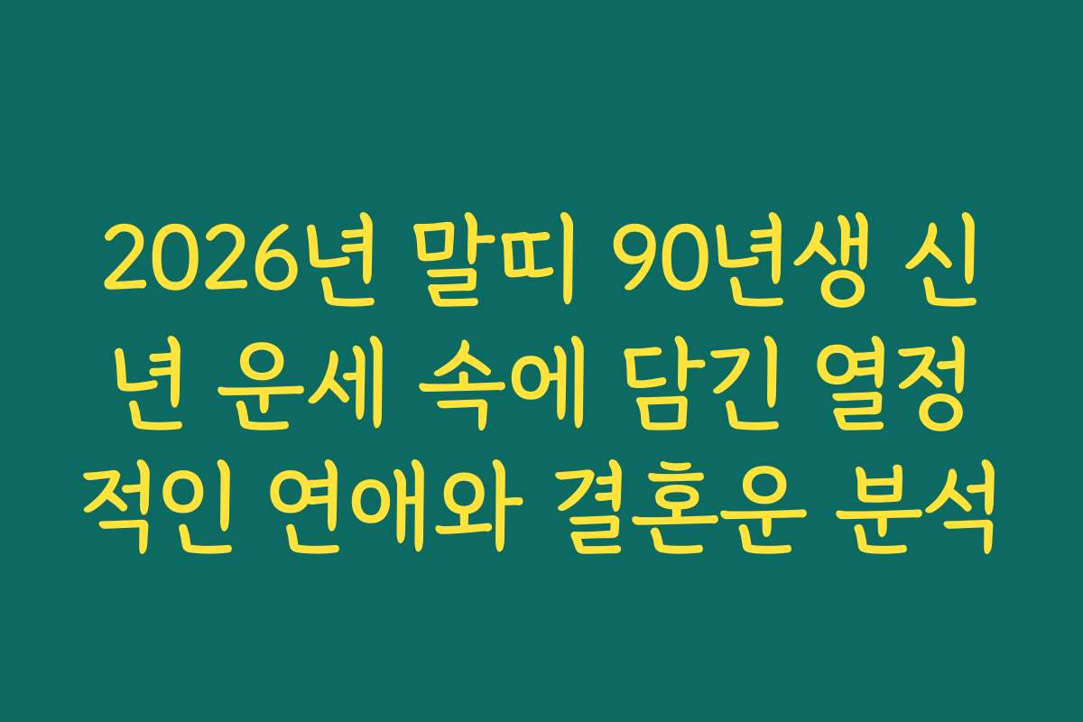 2026년 말띠 90년생 신년 운세 속에 담긴 열정적인 연애와 결혼운 분석