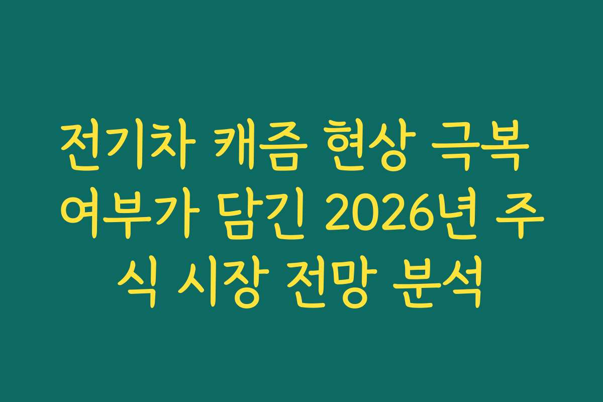 전기차 캐즘 현상 극복 여부가 담긴 2026년 주식 시장 전망 분석