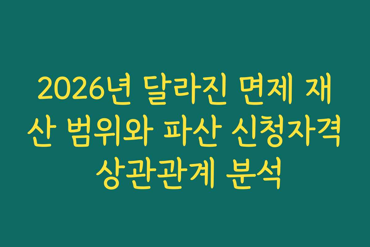 2026년 달라진 면제 재산 범위와 파산 신청자격 상관관계 분석