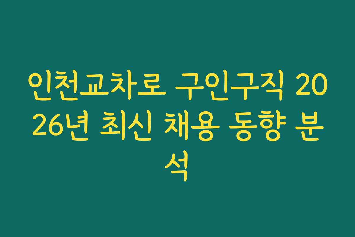 인천교차로 구인구직 2026년 최신 채용 동향 분석