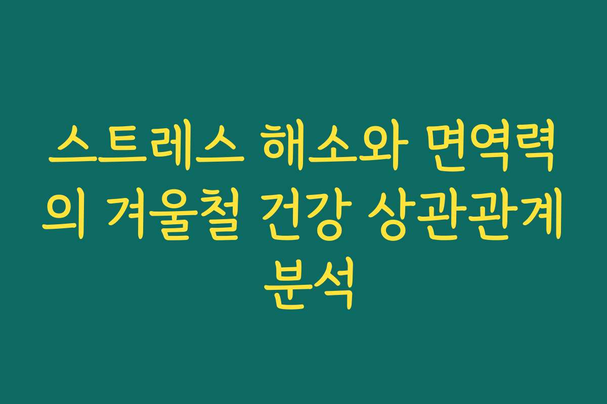 스트레스 해소와 면역력의 겨울철 건강 상관관계 분석