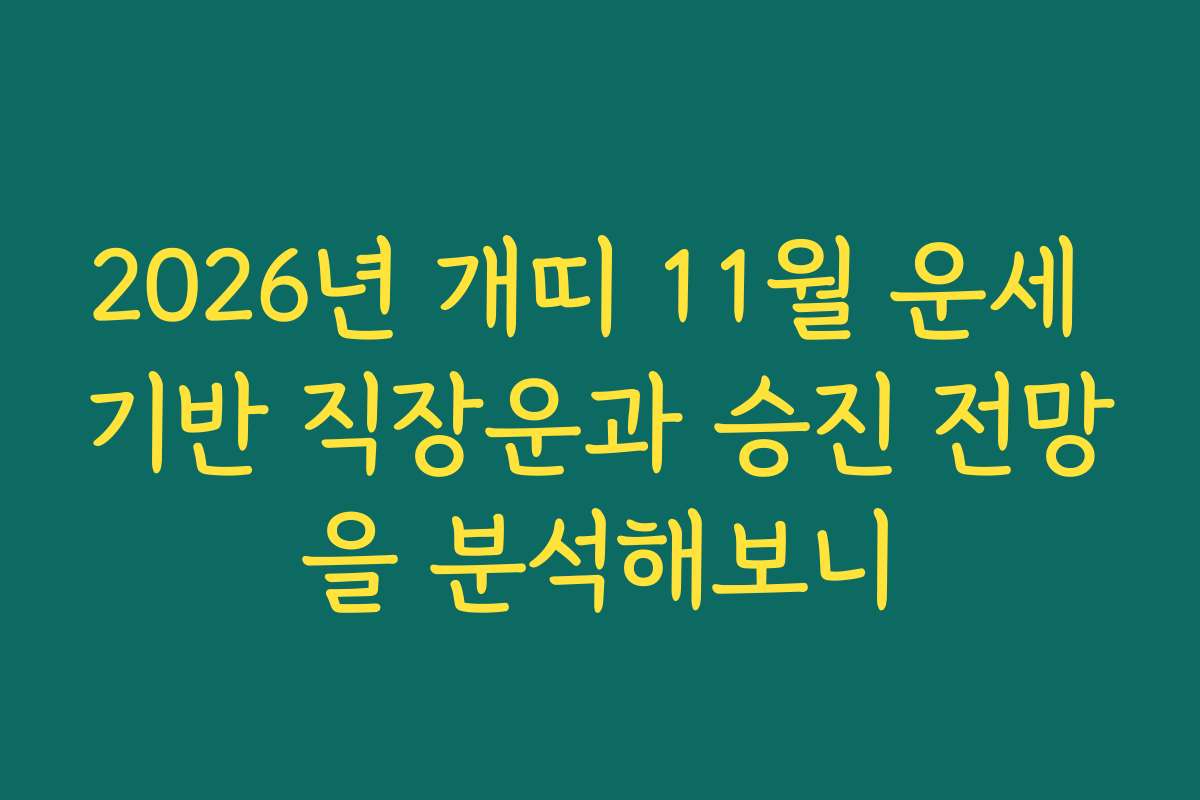 2026년 개띠 11월 운세 기반 직장운과 승진 전망을 분석해보니
