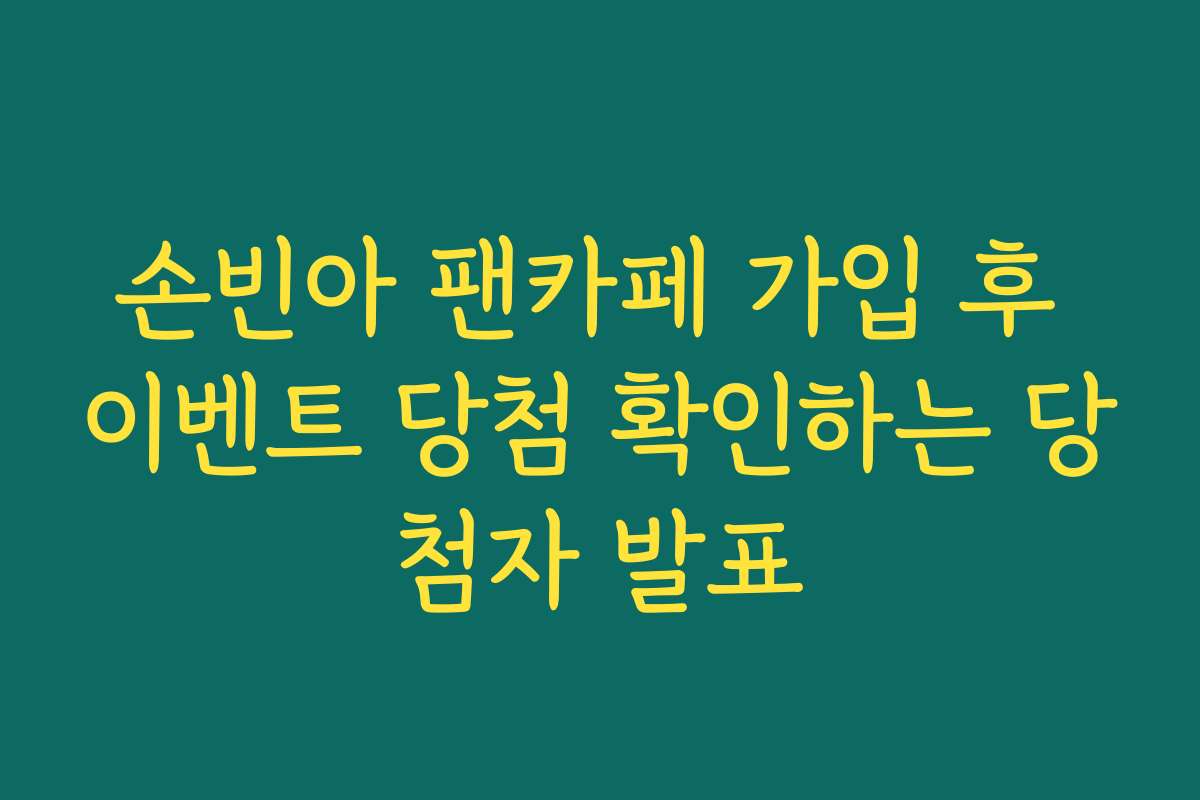 손빈아 팬카페 가입 후 이벤트 당첨 확인하는 당첨자 발표