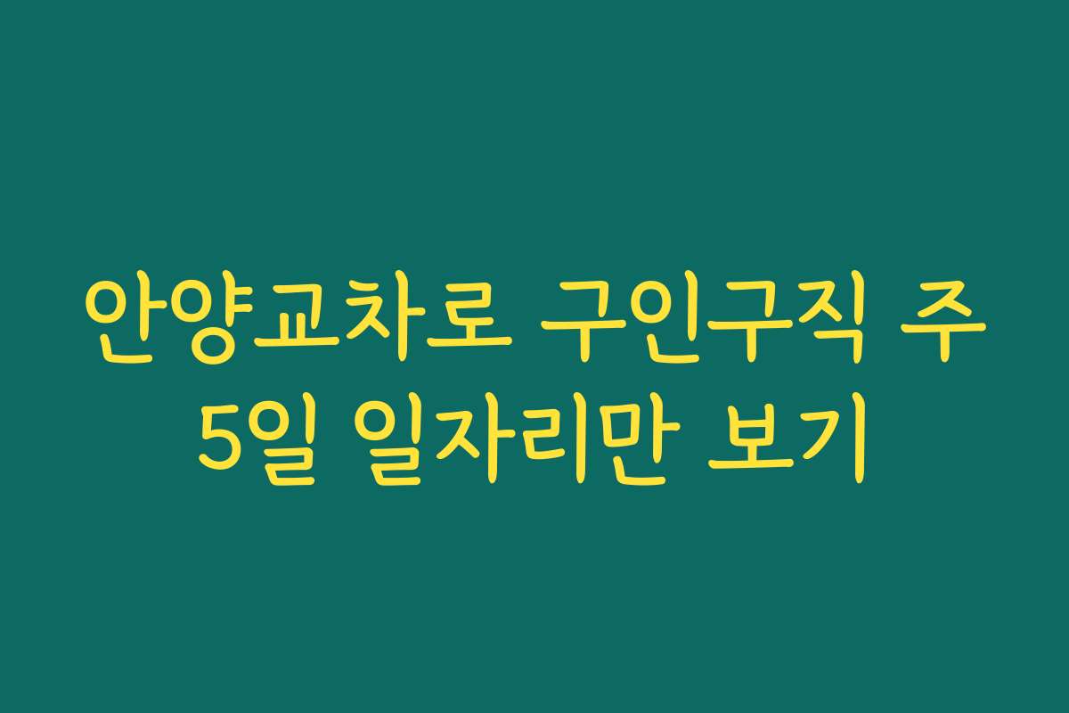 안양교차로 구인구직 주5일 일자리만 보기
