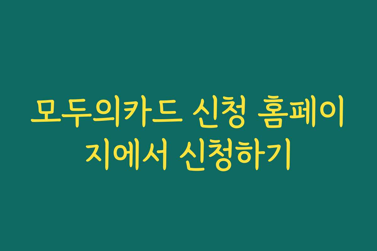 모두의카드 신청 홈페이지에서 신청하기