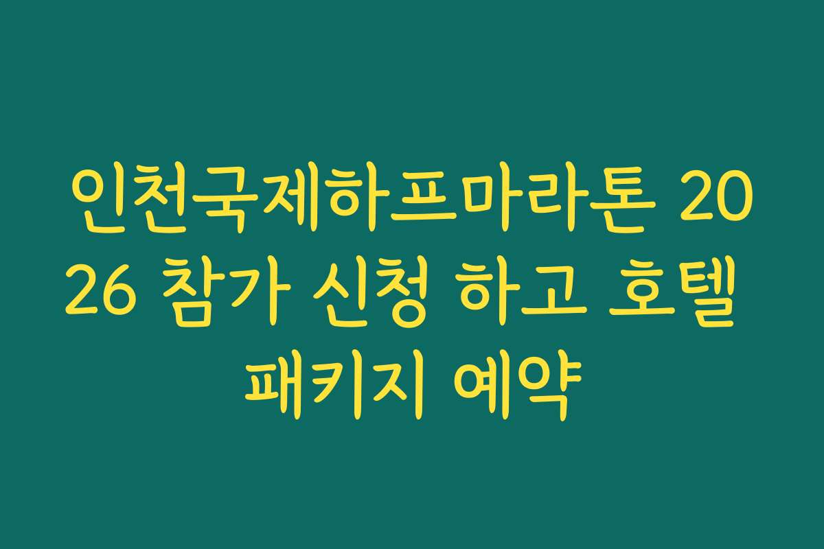 인천국제하프마라톤 2026 참가 신청 하고 호텔 패키지 예약