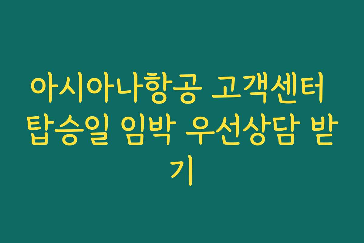 아시아나항공 고객센터 탑승일 임박 우선상담 받기