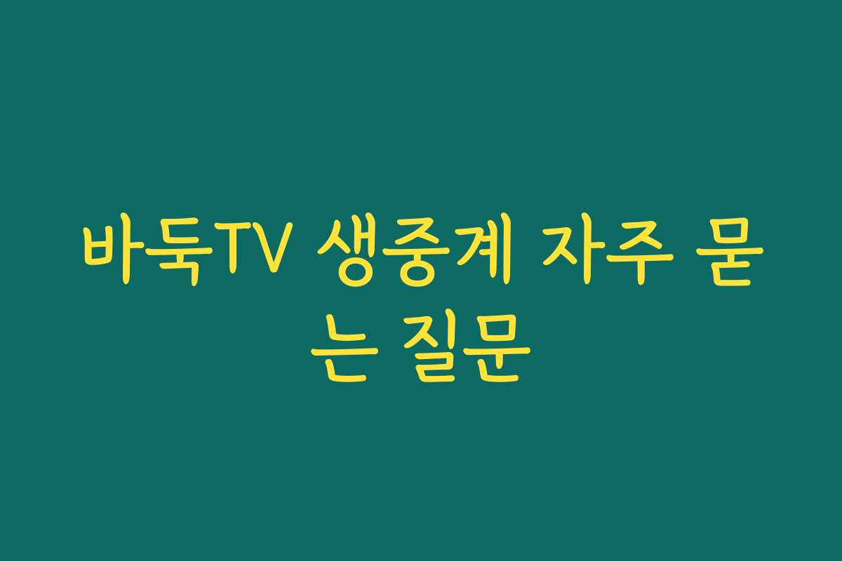 바둑TV 생중계 자주 묻는 질문
