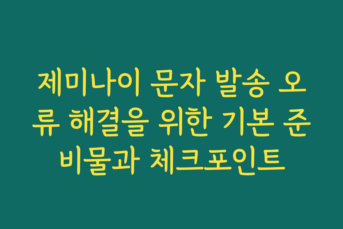제미나이 문자 발송 오류 해결을 위한 기본 준비물과 체크포인트