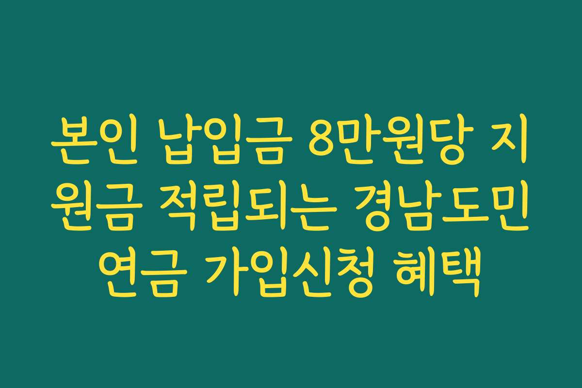 본인 납입금 8만원당 지원금 적립되는 경남도민연금 가입신청 혜택