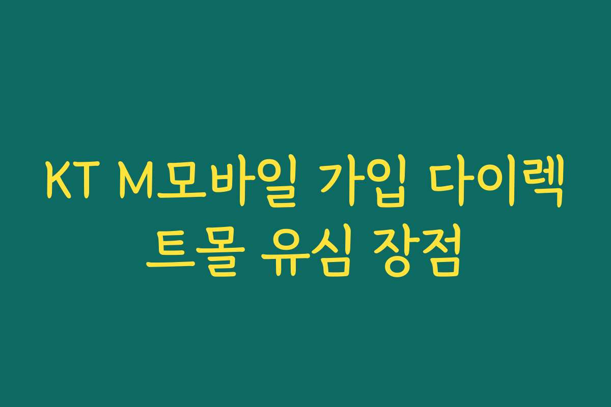 KT M모바일 가입 다이렉트몰 유심 장점