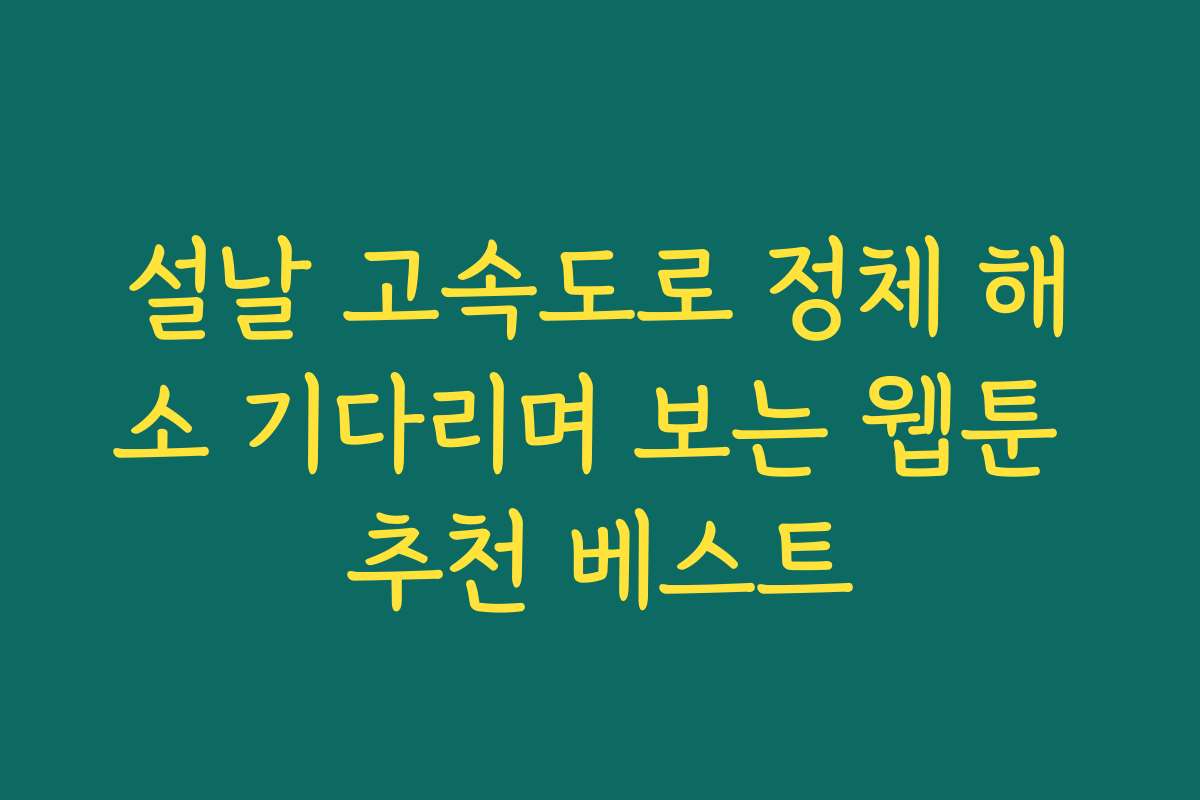 설날 고속도로 정체 해소 기다리며 보는 웹툰 추천 베스트