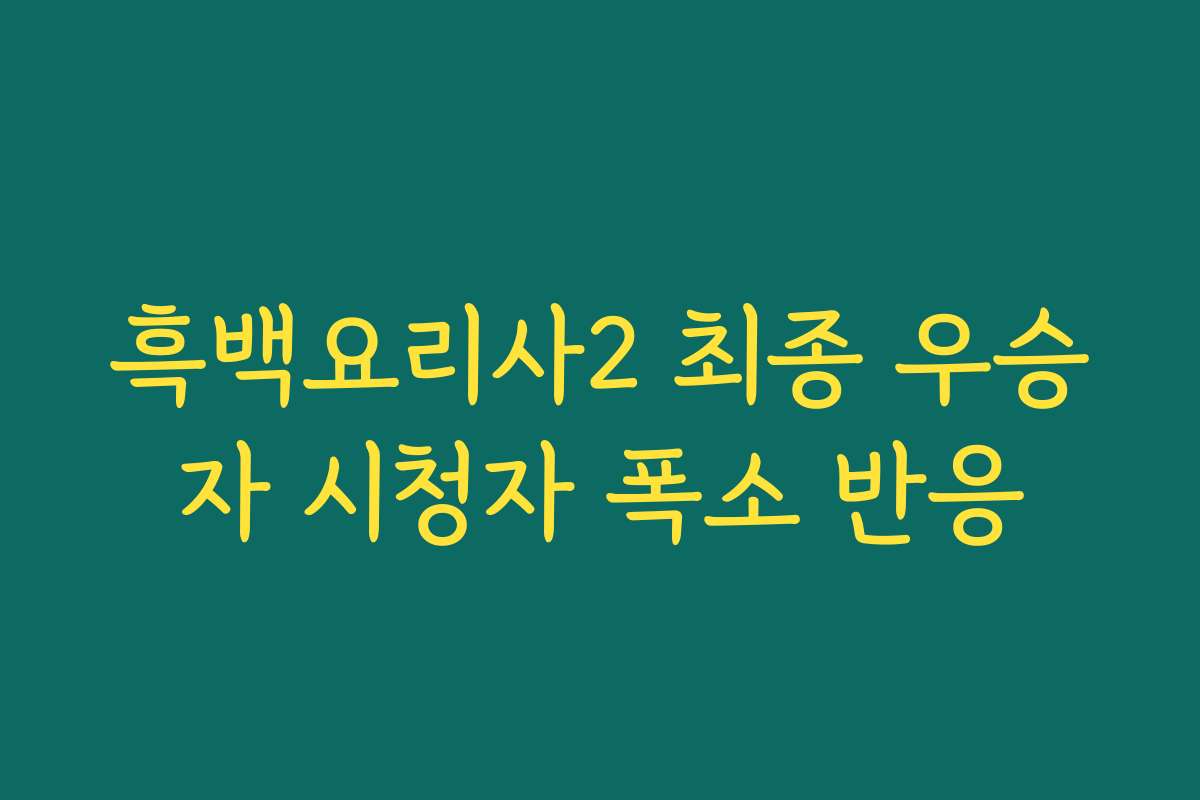 흑백요리사2 최종 우승자 시청자 폭소 반응