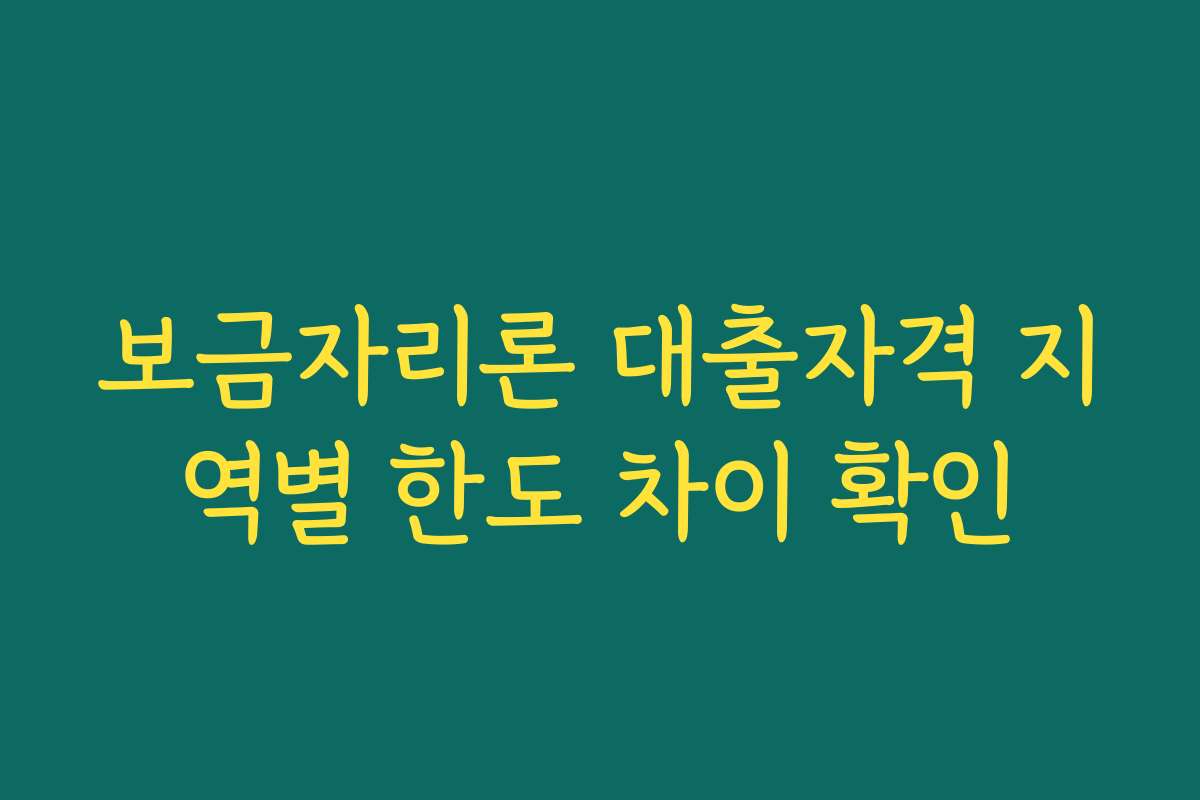 보금자리론 대출자격 지역별 한도 차이 확인