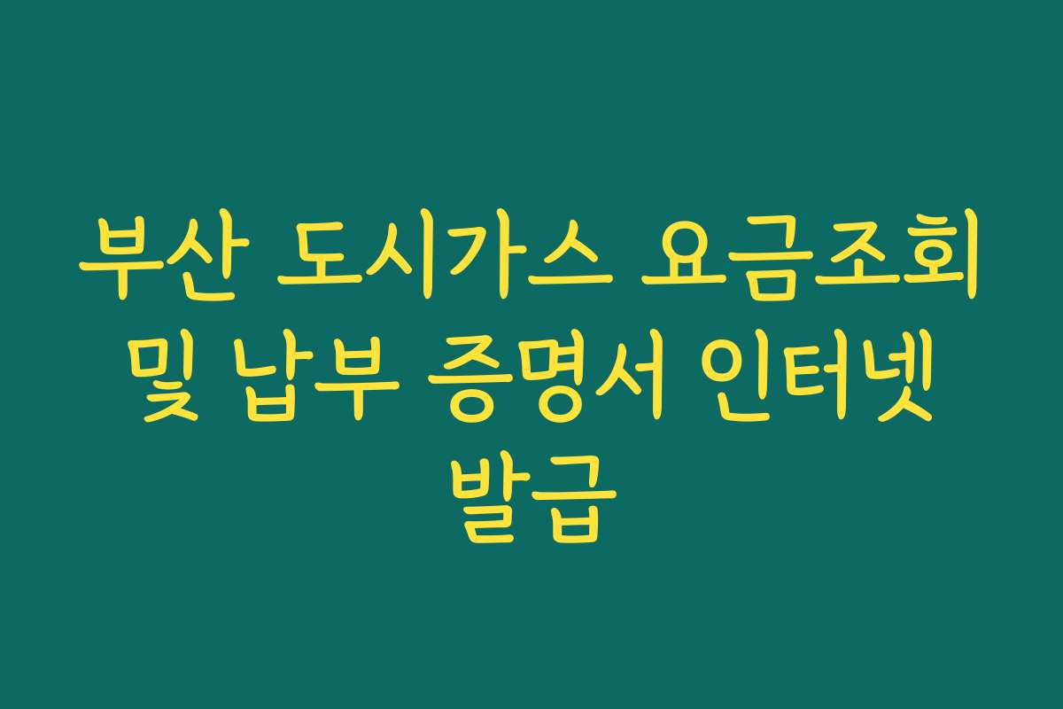 부산 도시가스 요금조회 및 납부 증명서 인터넷 발급