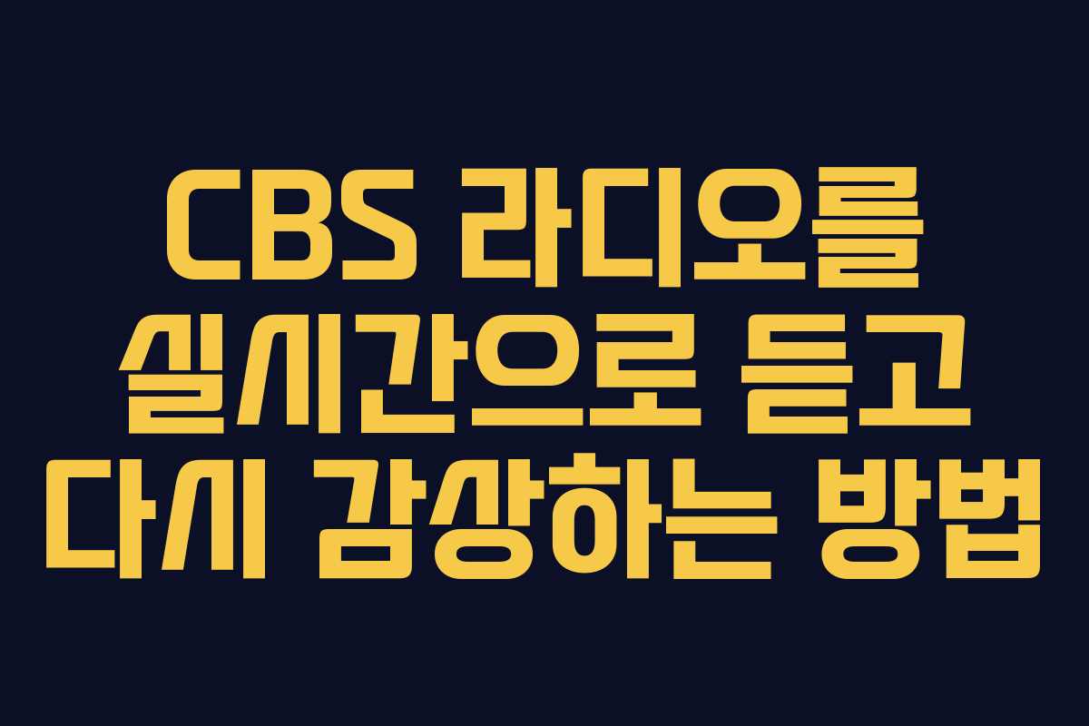 CBS 라디오를 실시간으로 듣고 다시 감상하는 방법