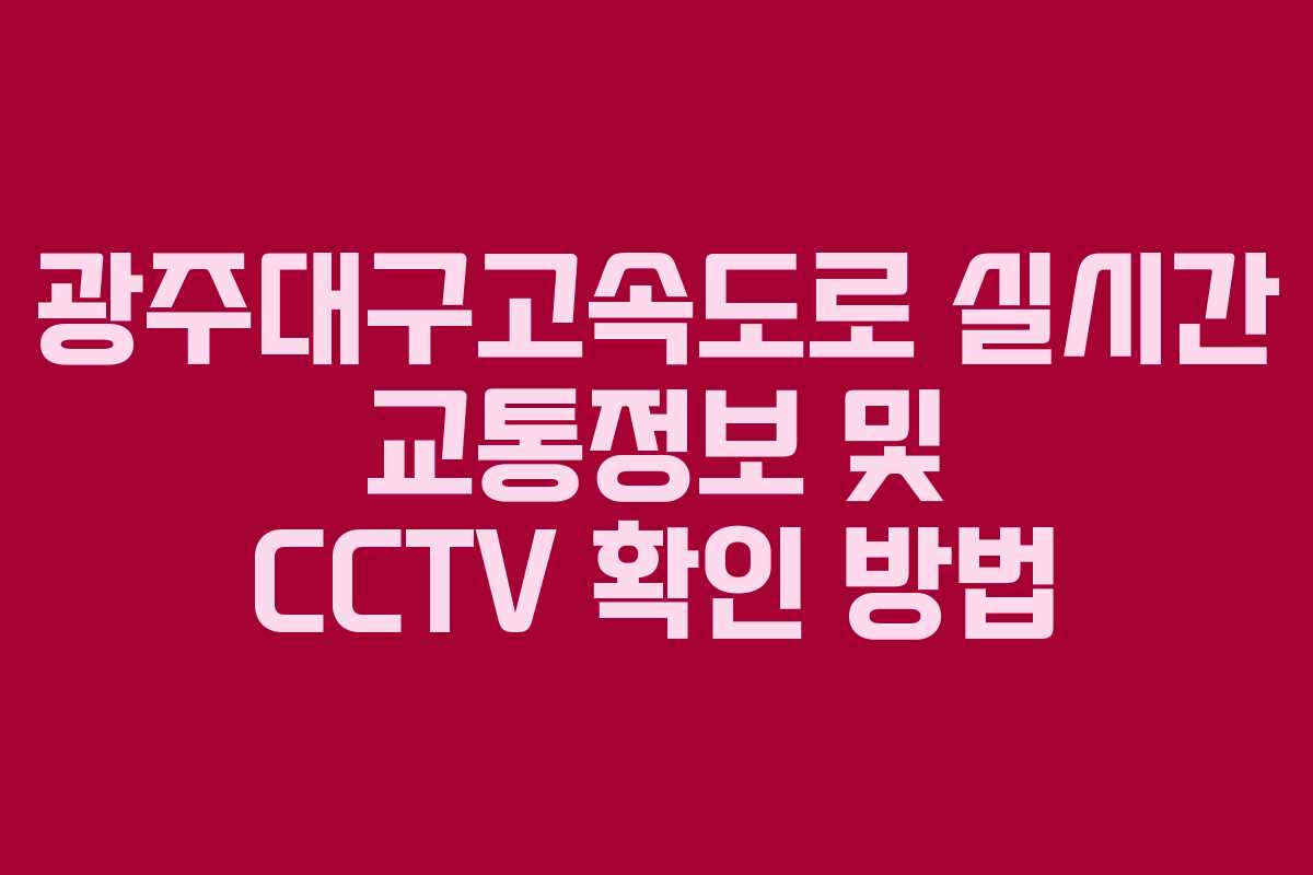 광주대구고속도로 실시간 교통정보 및 CCTV 확인 방법