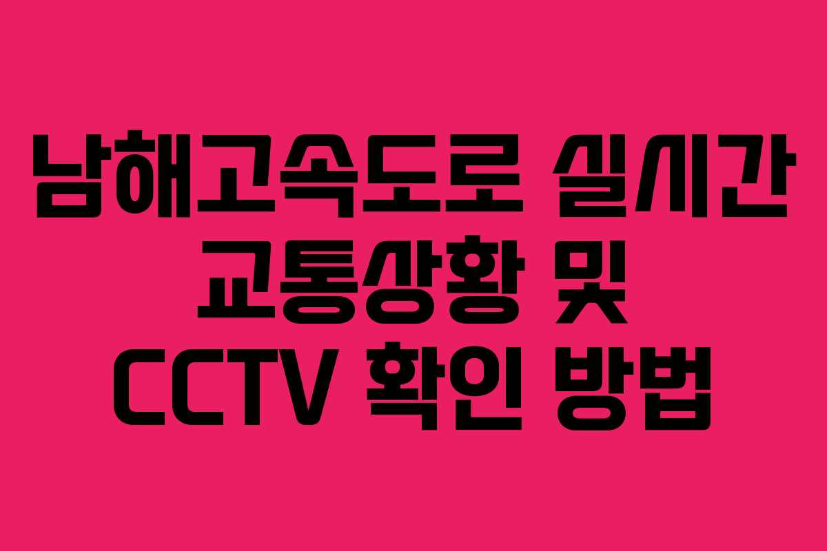 남해고속도로 실시간 교통상황 및 CCTV 확인 방법
