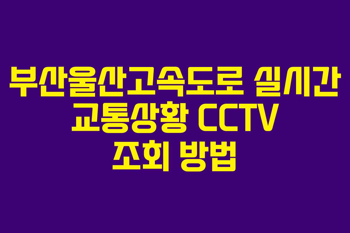 부산울산고속도로 실시간 교통상황 CCTV 조회 방법