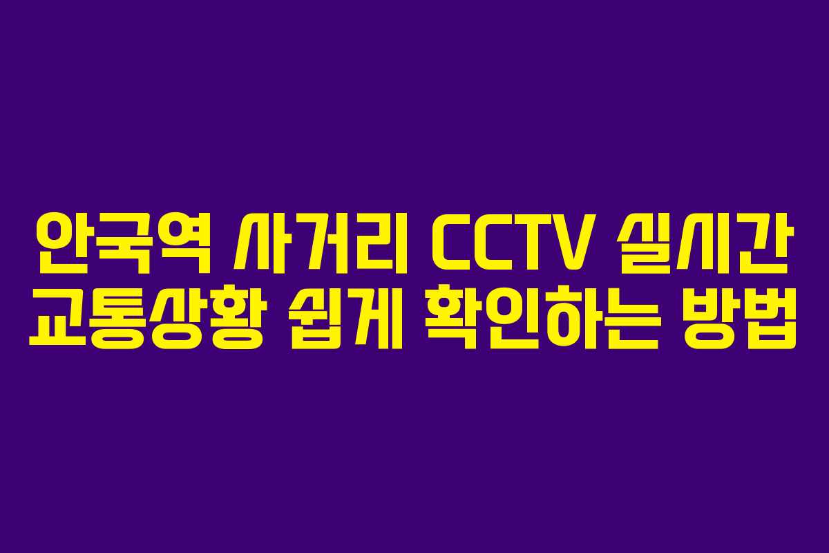 안국역 사거리 CCTV 실시간 교통상황 쉽게 확인하는 방법