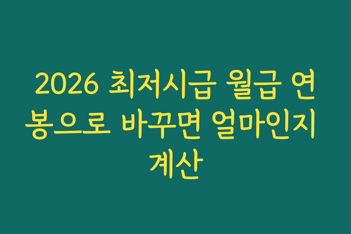 2026 최저시급 월급 연봉으로 바꾸면 얼마인지 계산
