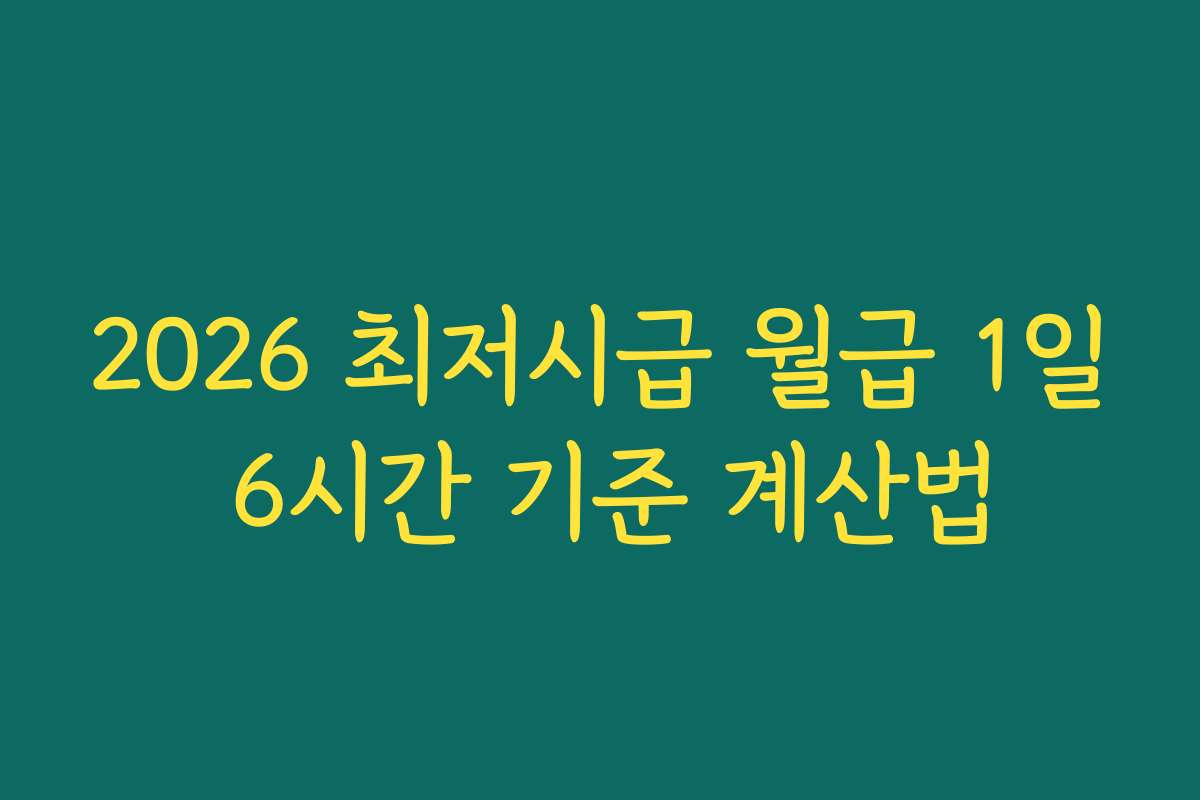 2026 최저시급 월급 1일 6시간 기준 계산법