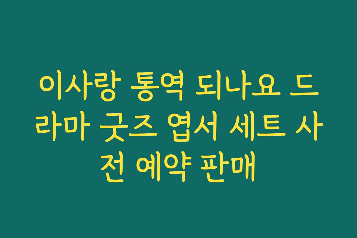 이사랑 통역 되나요 드라마 굿즈 엽서 세트 사전 예약 판매