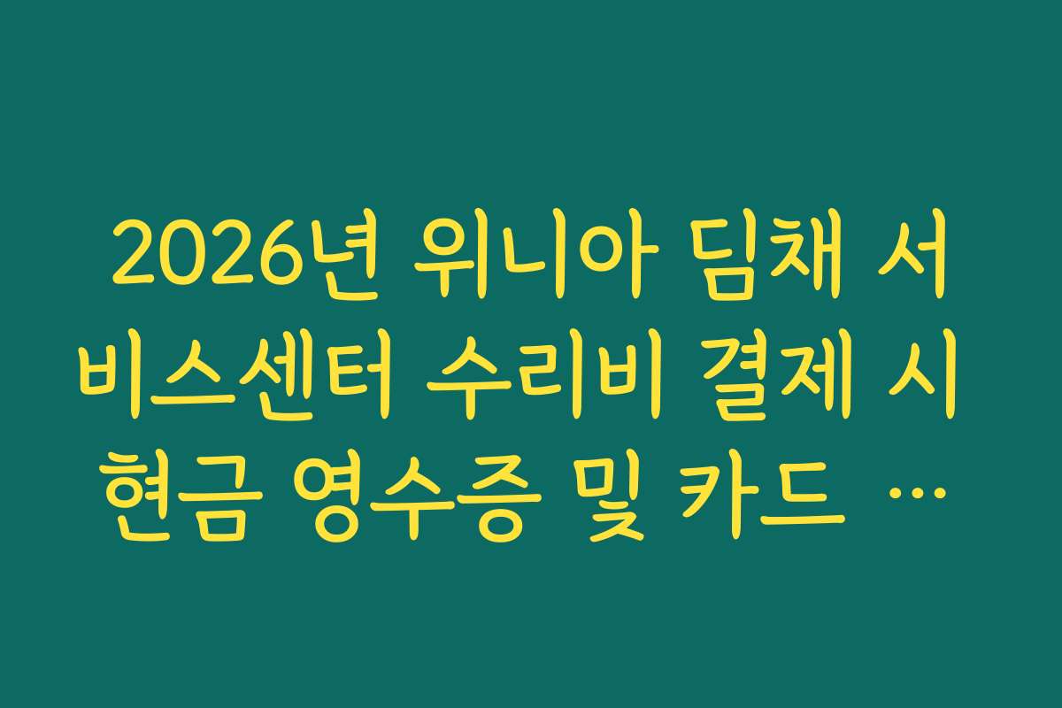 2026년 위니아 딤채 서비스센터 수리비 결제 시 현금 영수증 및 카드 할부 팁