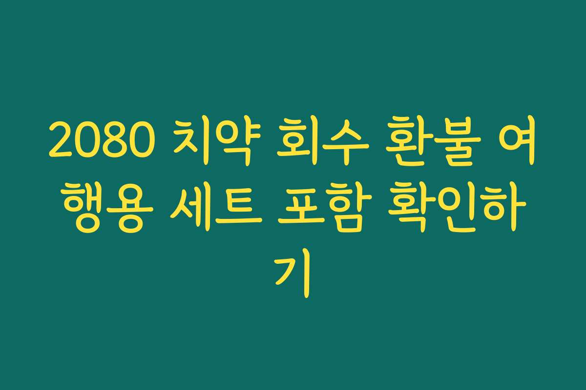 2080 치약 회수 환불 여행용 세트 포함 확인하기
