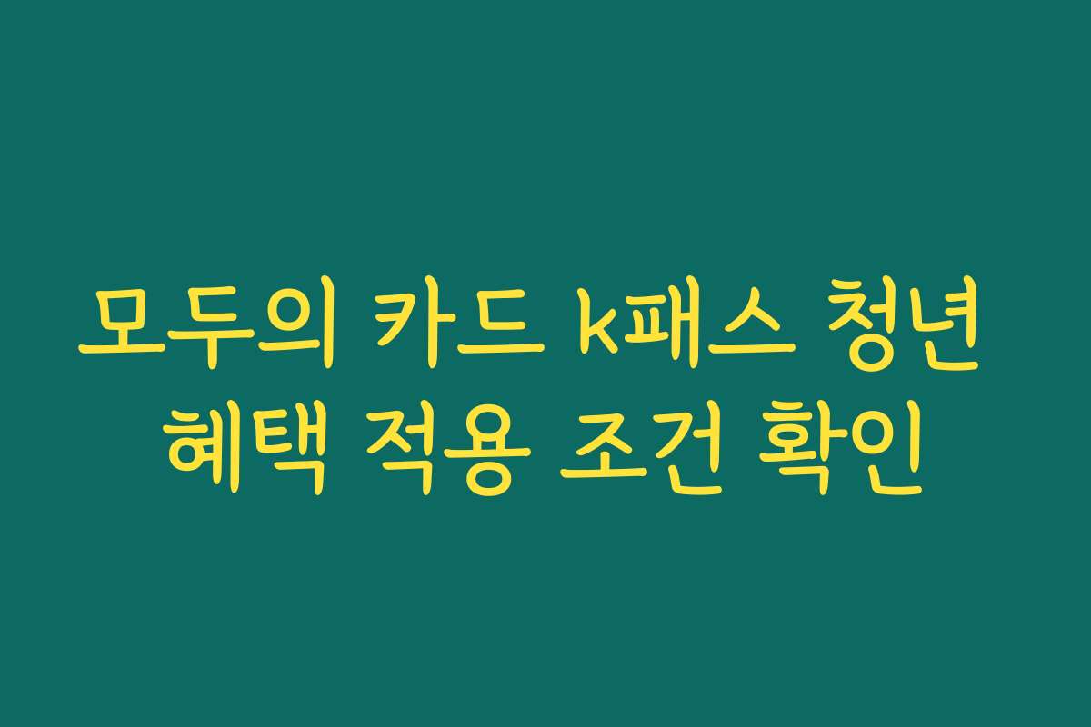 모두의 카드 k패스 청년 혜택 적용 조건 확인