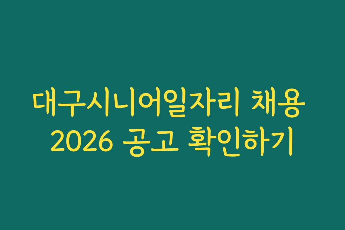 대구시니어일자리 채용 2026 공고 확인하기