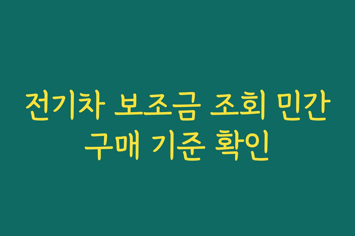 전기차 보조금 조회 민간구매 기준 확인