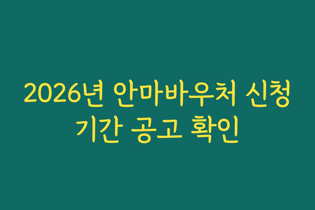 2026년 안마바우처 신청기간 공고 확인