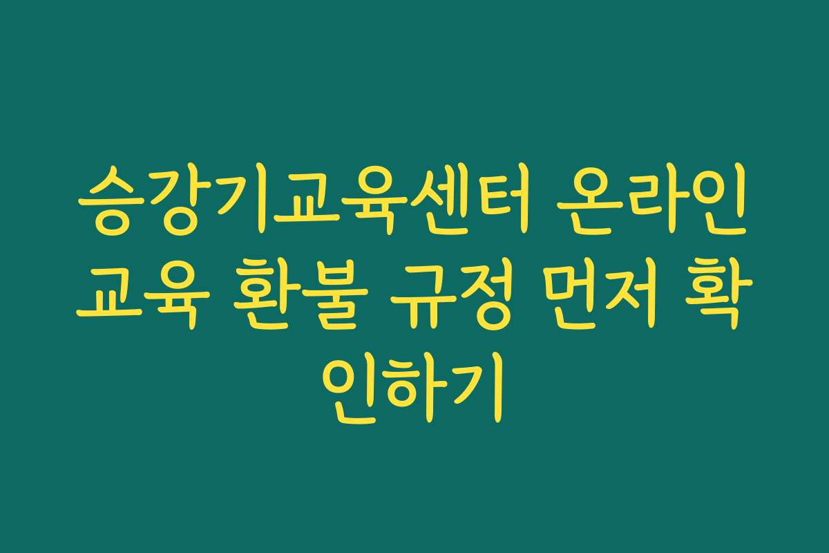 승강기교육센터 온라인교육 환불 규정 먼저 확인하기