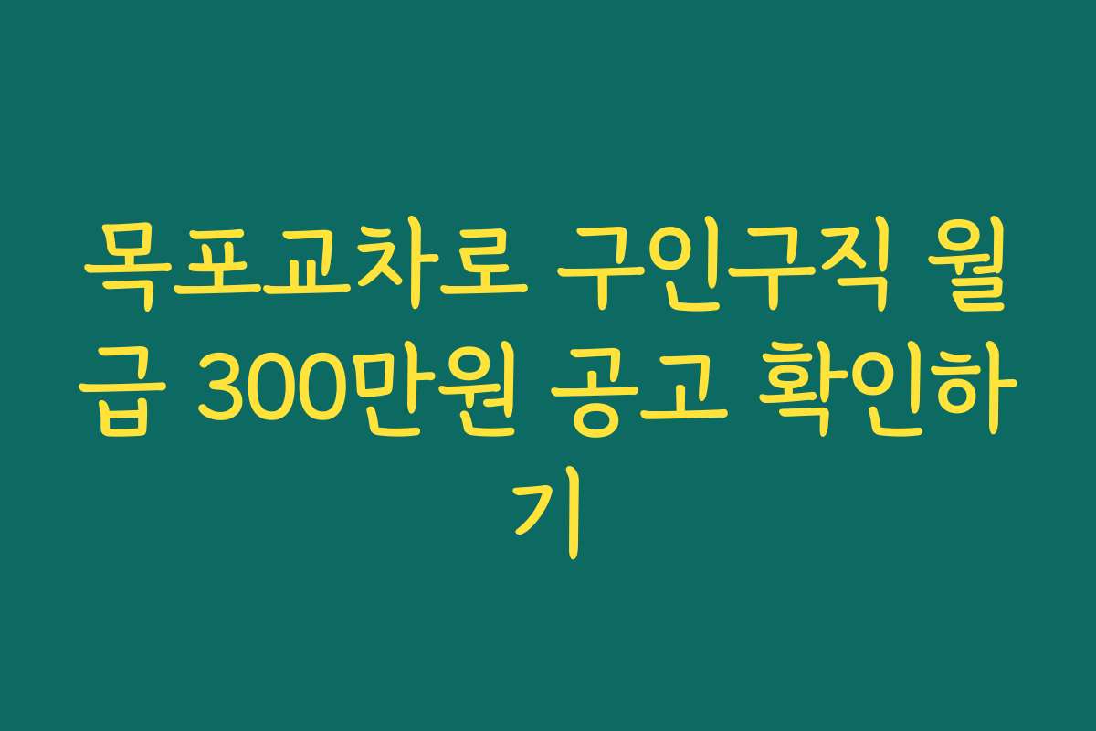 목포교차로 구인구직 월급 300만원 공고 확인하기