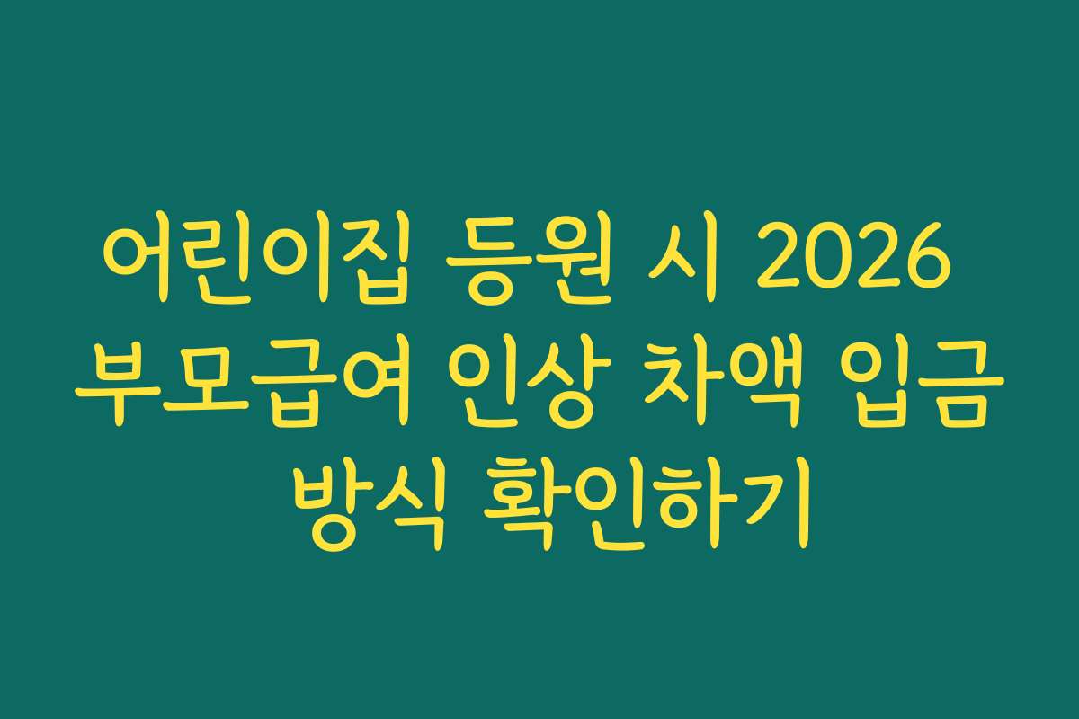 어린이집 등원 시 2026 부모급여 인상 차액 입금 방식 확인하기