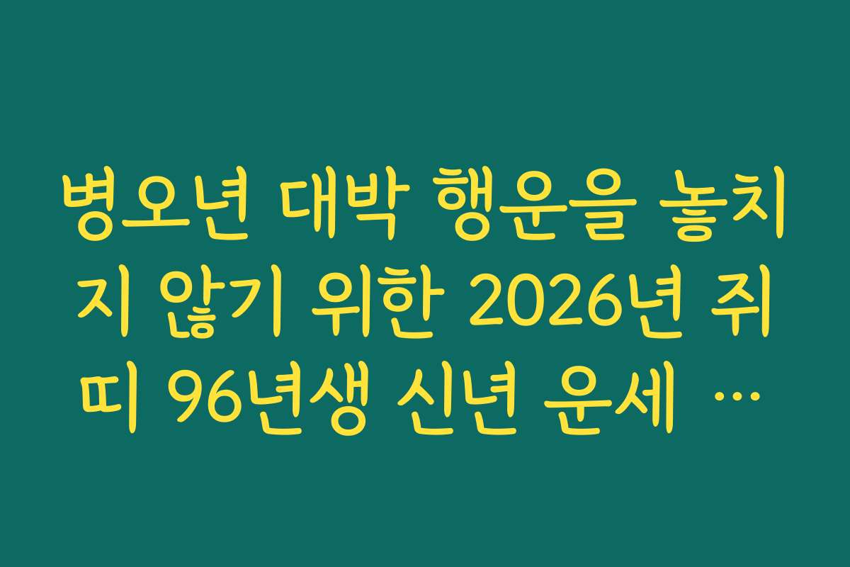 병오년 대박 행운을 놓치지 않기 위한 2026년 쥐띠 96년생 신년 운세 체크