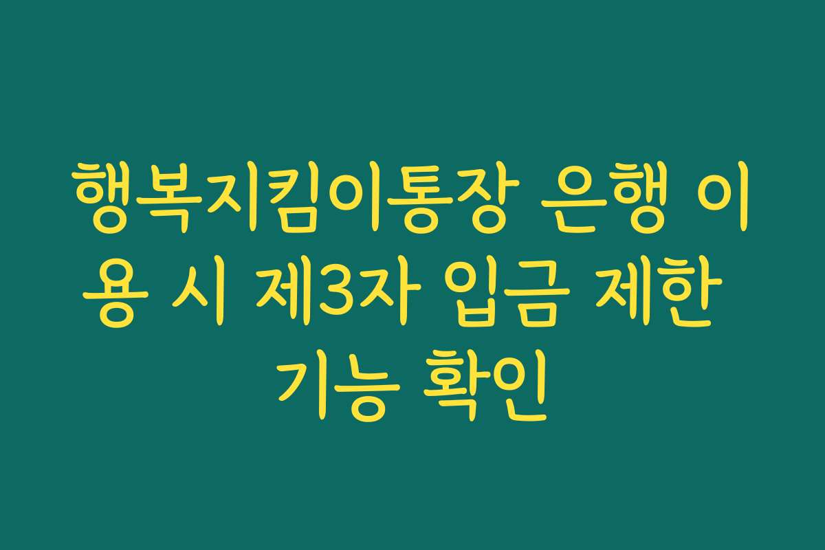 행복지킴이통장 은행 이용 시 제3자 입금 제한 기능 확인