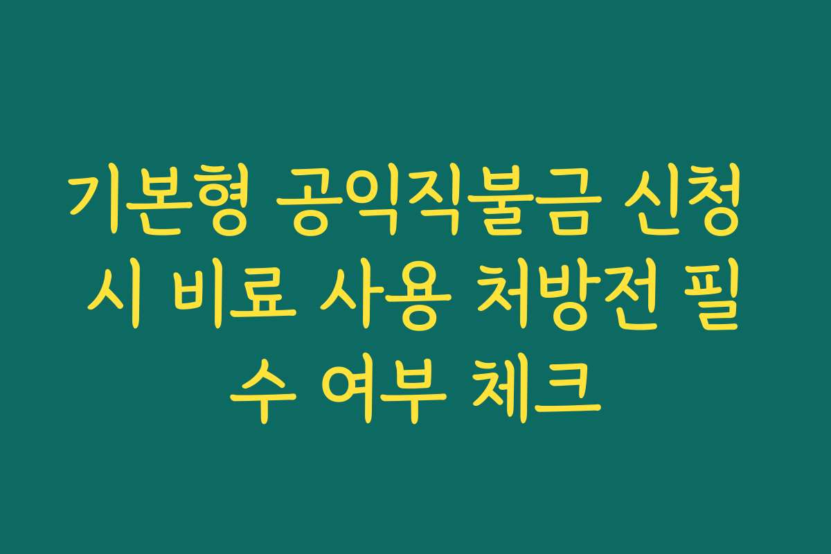 기본형 공익직불금 신청 시 비료 사용 처방전 필수 여부 체크