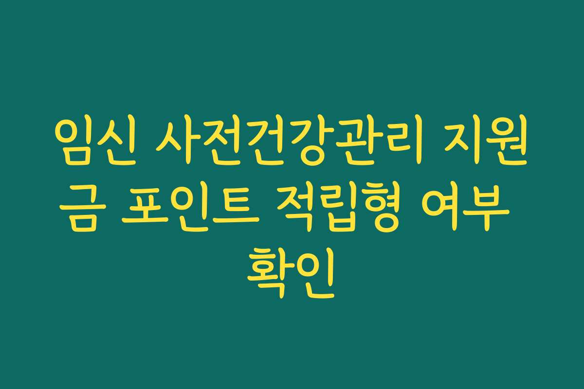 임신 사전건강관리 지원금 포인트 적립형 여부 확인