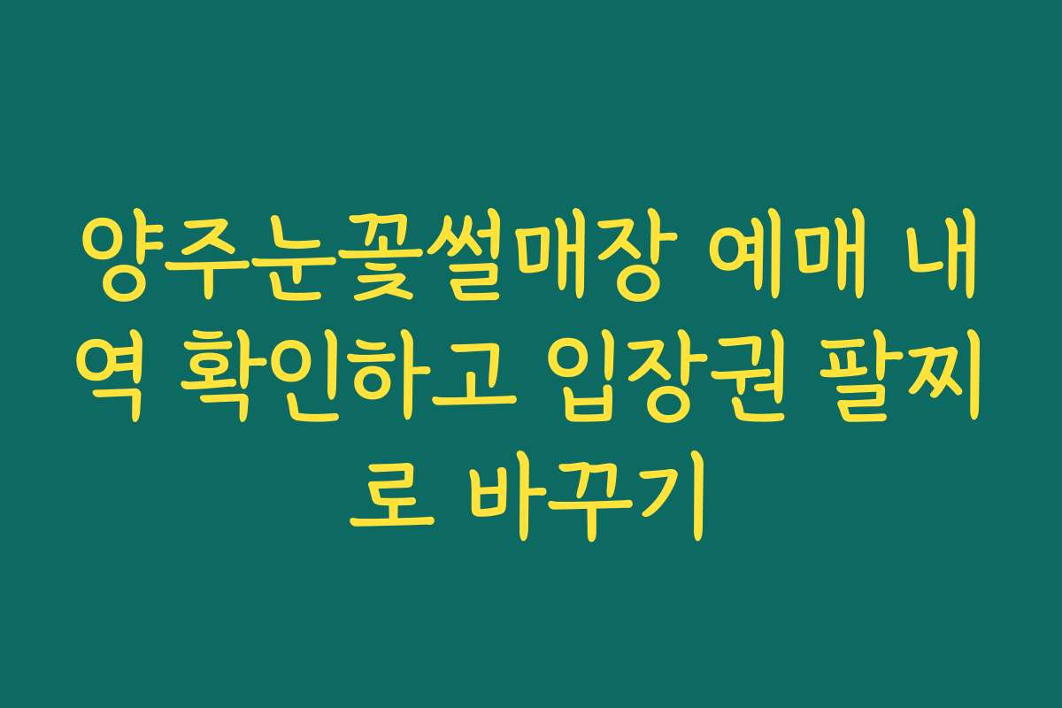 양주눈꽃썰매장 예매 내역 확인하고 입장권 팔찌로 바꾸기