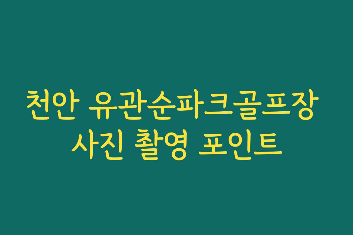 천안 유관순파크골프장 사진 촬영 포인트
