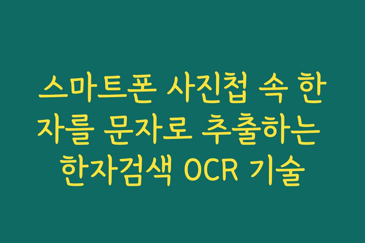 스마트폰 사진첩 속 한자를 문자로 추출하는 한자검색 OCR 기술