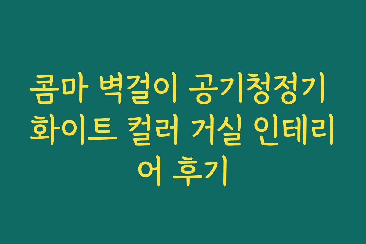 콤마 벽걸이 공기청정기 화이트 컬러 거실 인테리어 후기